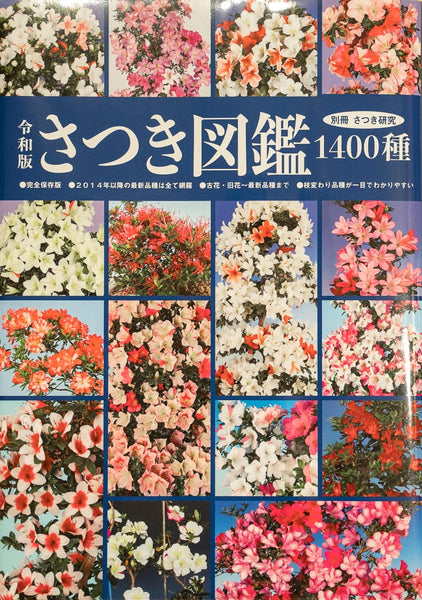 Satsuki Azalea Dictionary (Japanese language)